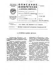 Устройство задержки импульсов (патент 445141)