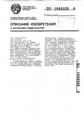 Дезинтеграторная установка (патент 1044328)