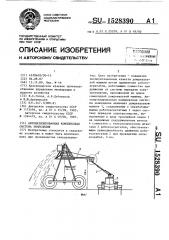 Автоматизированная комплексная система земледелия (патент 1528390)