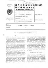 Датчик расхода электрогидравлического следящего устройства (патент 322625)