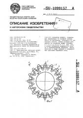 Зубчатое колесо (патент 1099157)