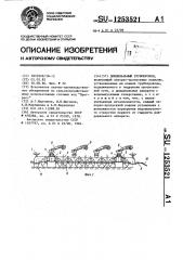 Дождевальный трубопровод (патент 1253521)