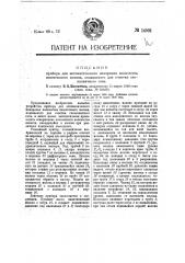 Прибор для автоматического измерения количества известкового молока, подаваемого для очистки свекловичного сока (патент 14592)