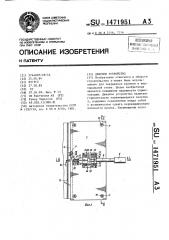 Дверное устройство (патент 1471951)