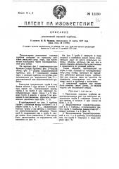 Реактивная паровая турбина (патент 12230)