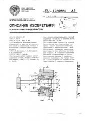 Бесконтактный радиально-упорный подшипник скольжения с внешним источником давления смазки (патент 1280224)