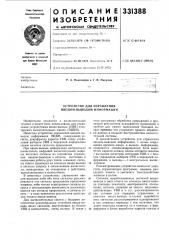 Устройство для управления вводом-выводом информации (патент 331388)