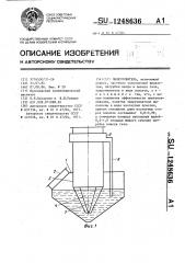 Пылеуловитель (патент 1248636)