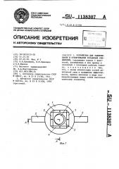 Устройство для завинчивания и отвинчивания резьбовых соединений (патент 1138307)