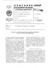 Съемная заглушка для испытания под давлением труб и участков трубопроводов (патент 205349)