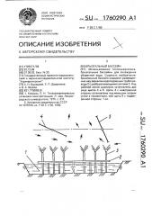 Брызгальный бассейн (патент 1760290)