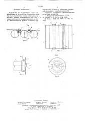 Устройство для поддержания ленты конвейера в месте ее загрузки (патент 631403)