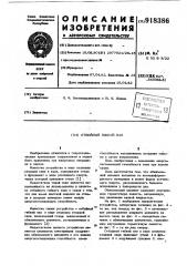 Отбойный гибкий пал (патент 918386)