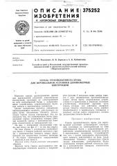 Патент ссср  375252 (патент 375252)