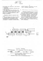 Накопитель трансформаторного постоянного запоминающего устройства (патент 452855)