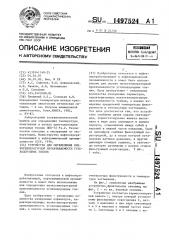 Устройство для определения низкотемпературной прокачиваемости углеводородных топлив (патент 1497524)