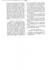 Устройство для жидкостной обработки пряжи в мотках (патент 887653)