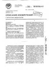 Устройство для аэроионотерапии (патент 1818106)