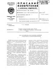 Устройство для разгонки шариков радиальных шарикоподшипников (патент 651149)