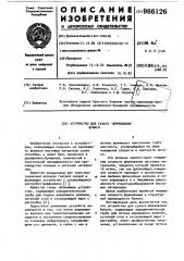 Устройство для сухого формования бумаги (патент 966126)