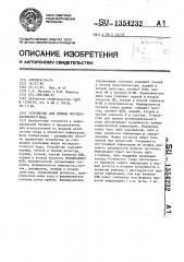 Устройство для приема последовательного кода (патент 1354232)
