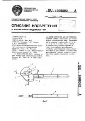 Устройство для оформления канавок в геле (патент 1009502)