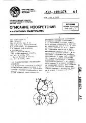 Транспортирующее очистительное устройство (патент 1491378)