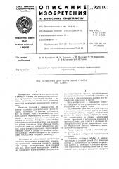 Установка для испытания грунта на сдвиг (патент 920101)