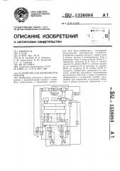 Устройство для обучения операторов (патент 1336084)