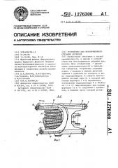 Устройство для бесстружечного срезания деревьев (патент 1276300)