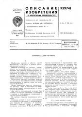 Установка для раствора (патент 339741)