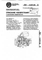 Устройство для укладки радиодеталей в кассеты (патент 1127116)
