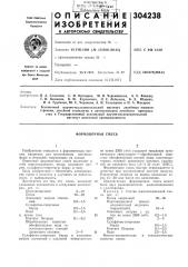 Формовочная смесь (патент 304238)