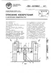 Устройство для удаления вредных выделений от технологических ванн, расположенных по окружности (патент 1378957)