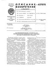 Предохранительное устройство для многоконтурной пневматической тормозной системы транспортного средства (патент 637070)