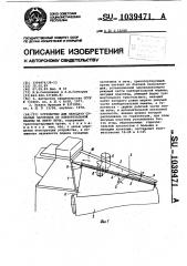 Устройство для передачи сухарных заготовок от хлеборезальной машины на ленту печи (патент 1039471)