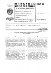 Экранирующий кожух радиоэлектронного устройства (патент 362523)