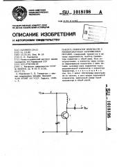 Генератор импульсов с милливольтовым напряжением питания (патент 1018198)