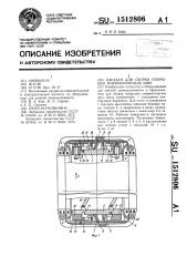 Барабан для сборки покрышек пневматических шин (патент 1512806)