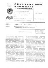 Устройство пит.лния лов (патент 329648)