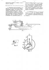 Сучкорезно-протаскивающее устройство лесозаготовительной машины (патент 1335186)