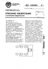 Устройство для регулирования частоты вращения двигателя (патент 1265960)