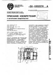 Устройство для окраски внутренней поверхности труб (патент 1052274)