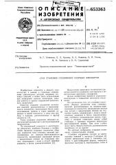 Стыковое соединение сборных элементов (патент 653363)