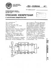 Устройство для измерения параметров сигналов (патент 1529244)