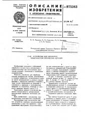 Устройство для обработки поверхностей оптических деталей (патент 975343)