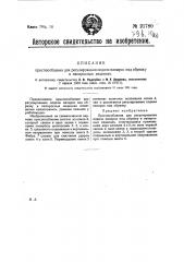 Приспособление для регулирования подачи папирос под обрезку в папиросных машинах (патент 21780)