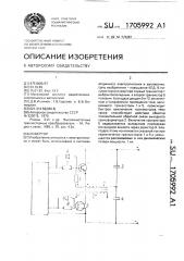 Инвертор (патент 1705992)