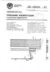 Приспособление для крепления сетки настольного тенниса (патент 1395538)