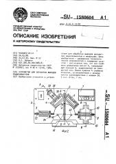 Устройство для обработки выводов радиоэлементов (патент 1580604)